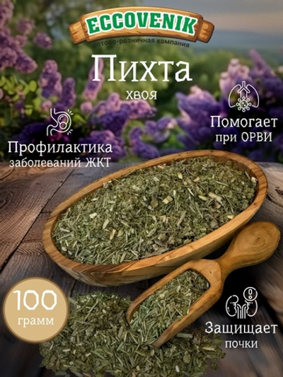 Пихта сушеная хвоя 100 гр.