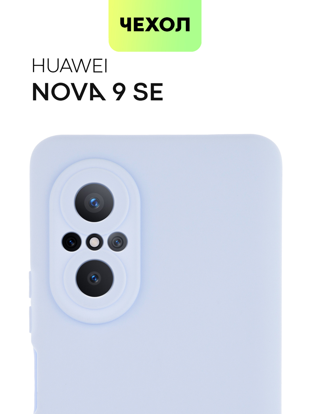 Чехол BROSCORP для Huawei nova 9 SE оптом (арт. HW-N9SE-COLOURFUL-LIGHTBLUE)