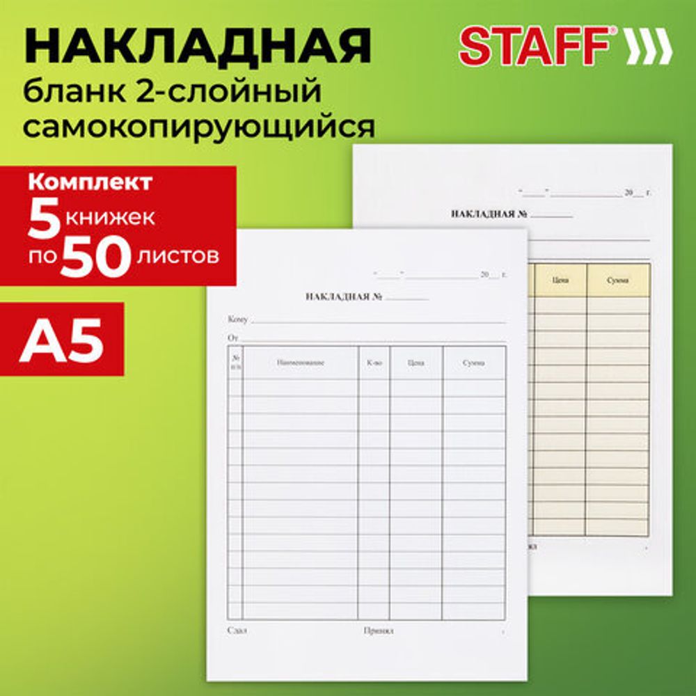 Накладная 2-слойная самокопирующаяся, А5 147х207 мм, КОМПЛЕКТ 5 книжек по 50 шт., STAFF, 130287