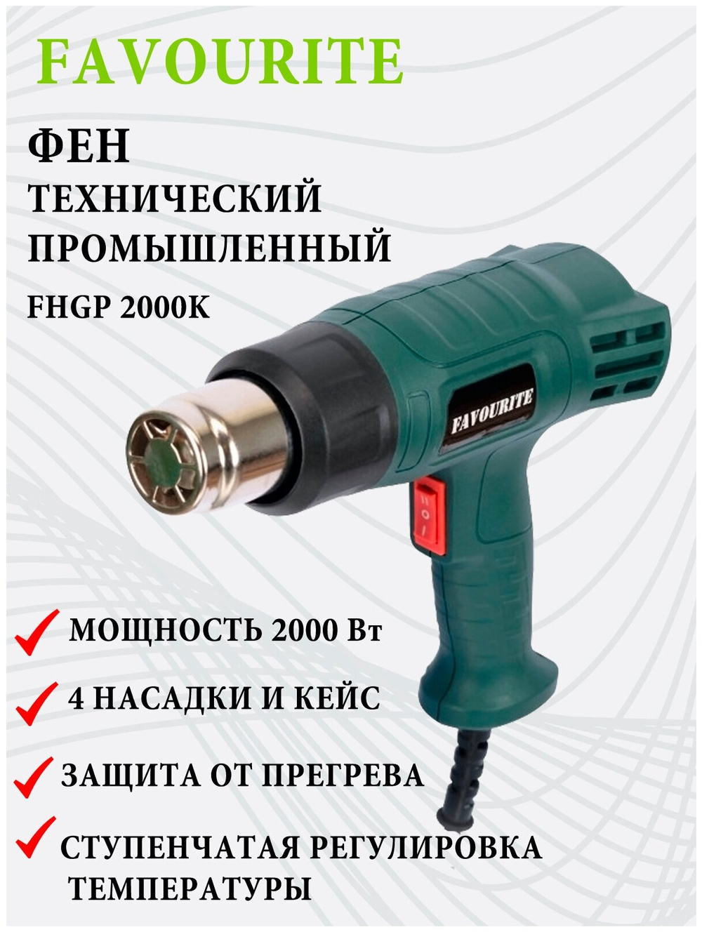 Фен технический FAVOURITE FHGP 2000К 2000Вт, 400/600С, 300/500л/мин 2реж.насадки,кейс (119102000)