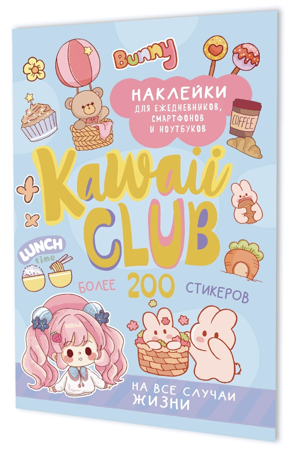 Наклейки 145×210мм. 8стр. "Kawaii Club" голубая обложка (Контэнт)