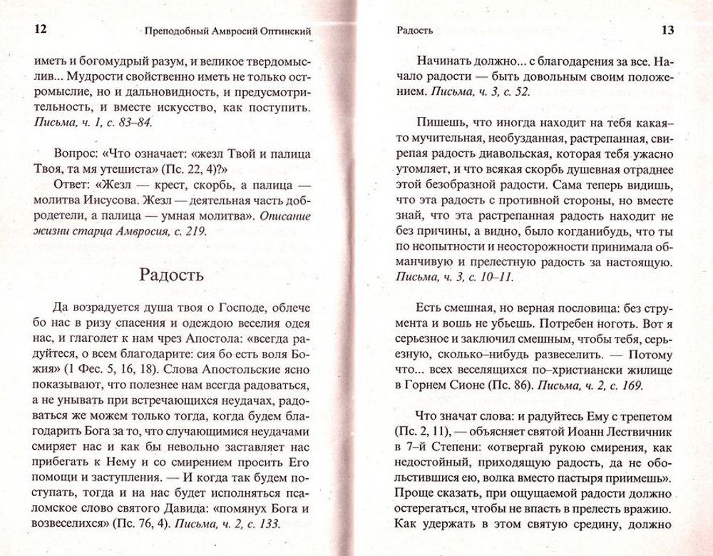 О вере и жизни христианской. Преподобный Амвросий Оптинский