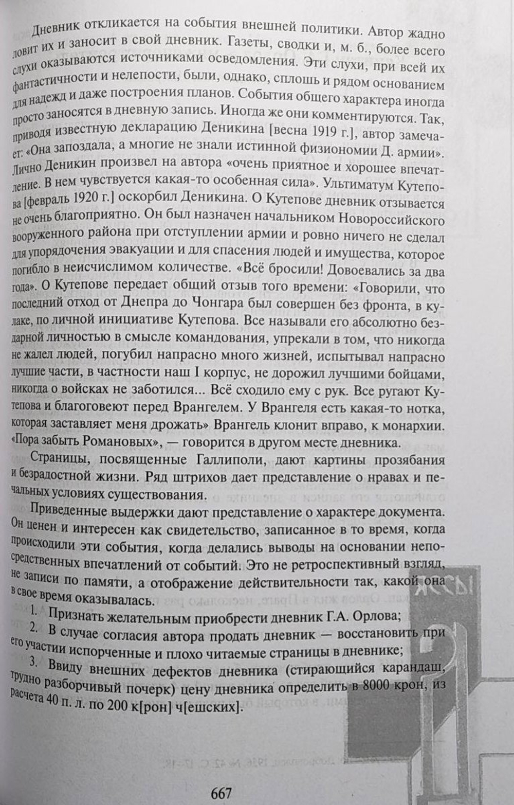 Дневник добровольца. Хроника гражданской войны. 1918–1921