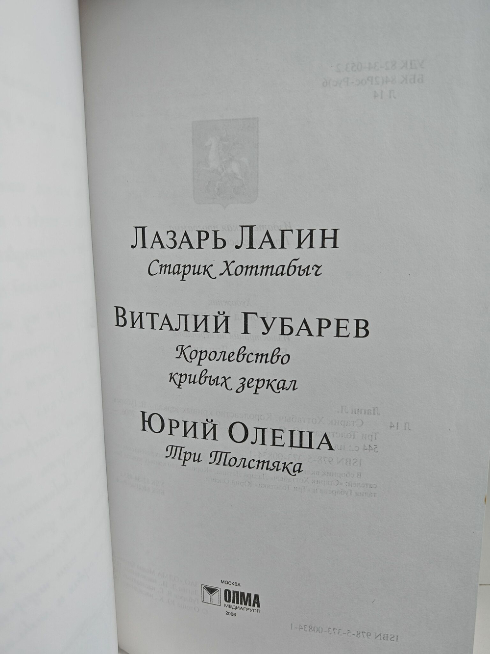 Старик Хоттабыч. Королевство кривых зеркал. Три толстяка