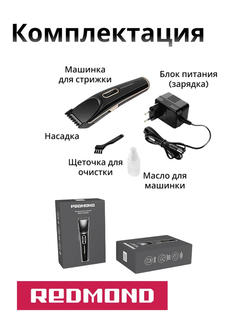 Машинка для стрижки Редмонд RHC-6202