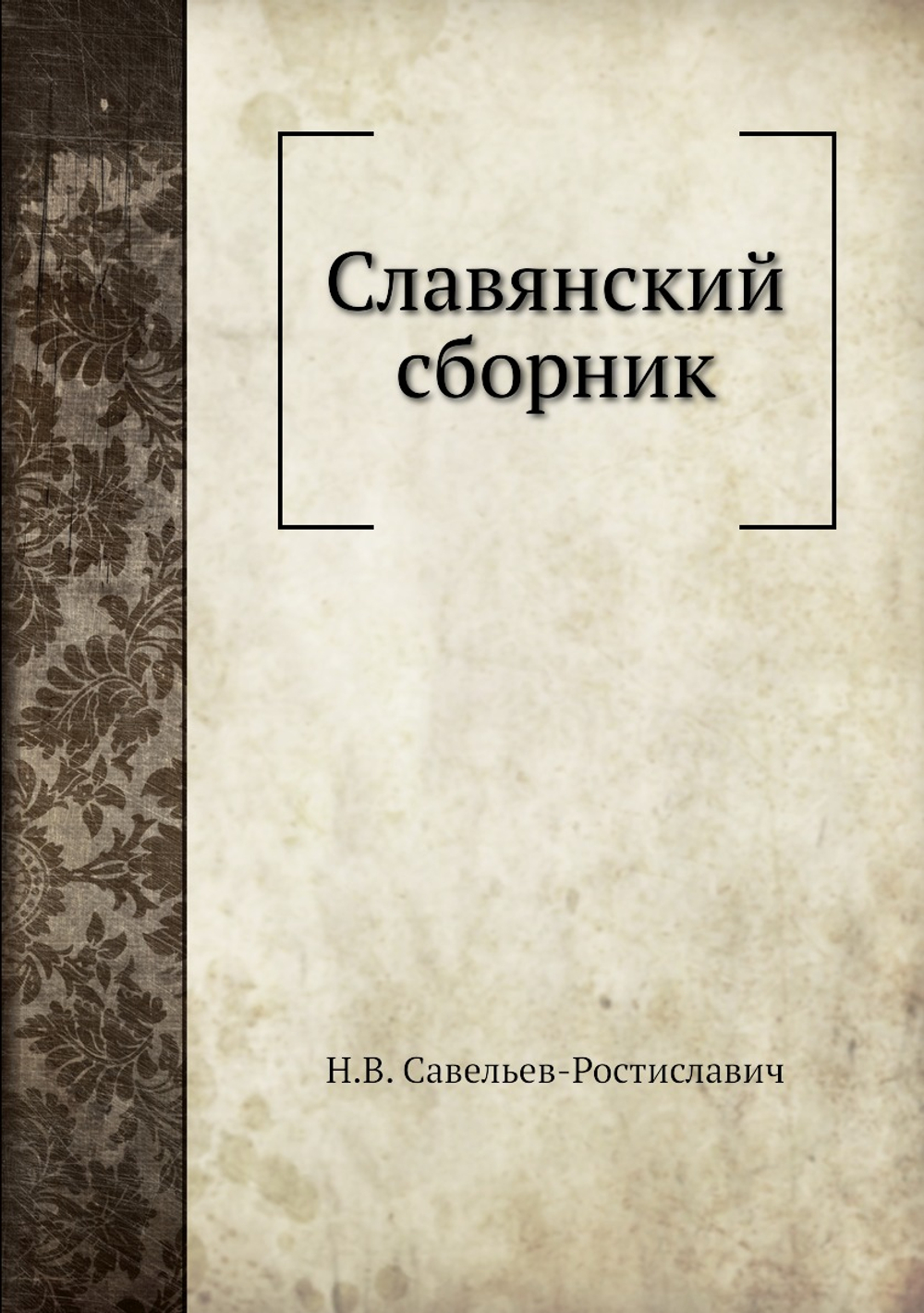 Славянский сборник | Н.В. Савельев-Ростиславич