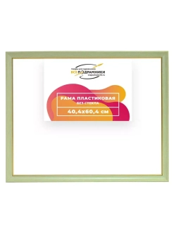 Рама 40x60 для картин и фотографий