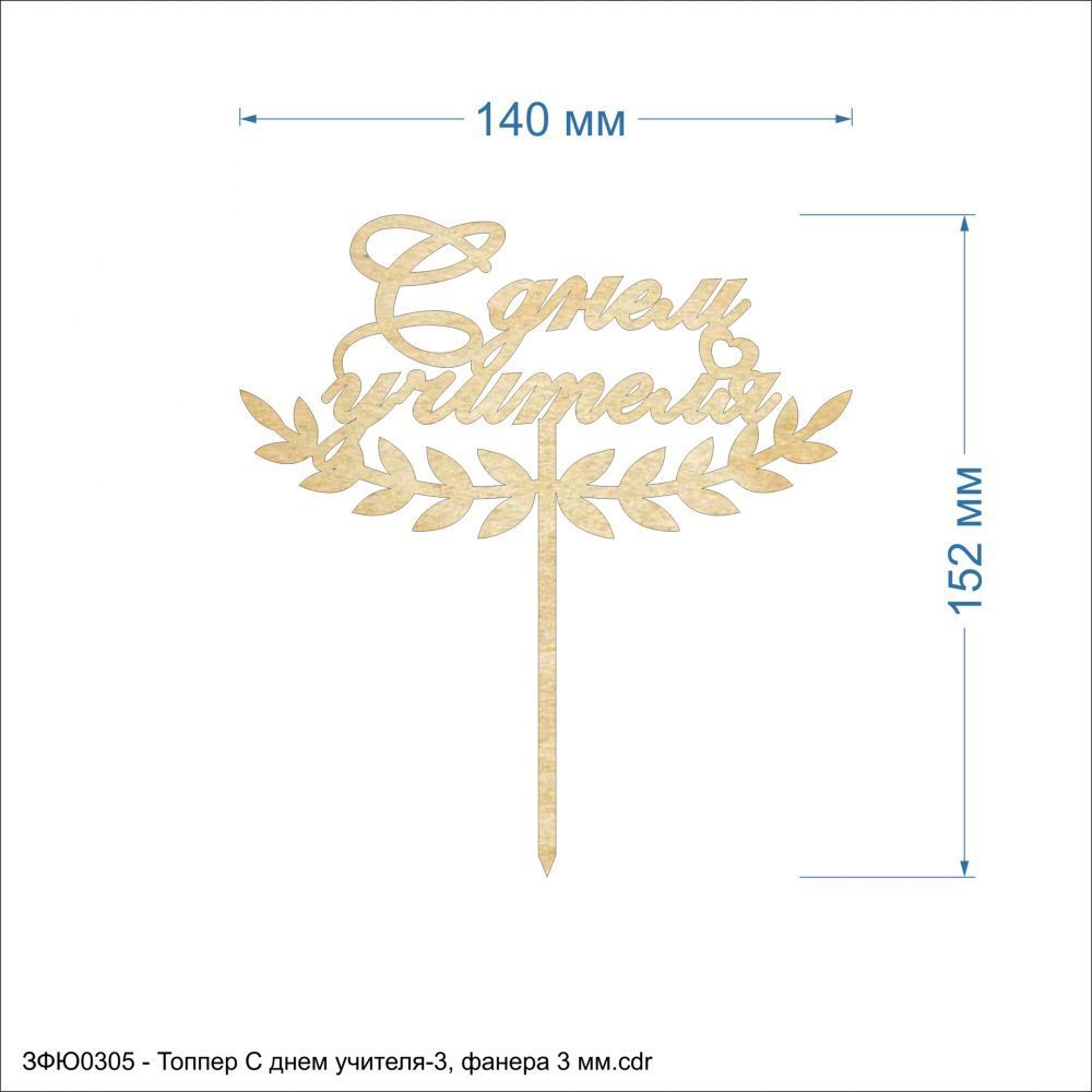`Топпер &#39;&#39;С днем учителя-3&#39;&#39; , фанера 3 мм