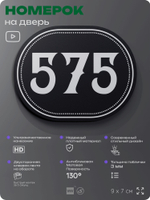 Номерок на дверь квартиры 575, для кабинета, офиса, шильдик 9 х 7 см, черный, Айдентика Технолоджи
