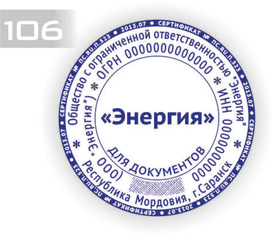 Изготовление клише печати по ГОСТ №106