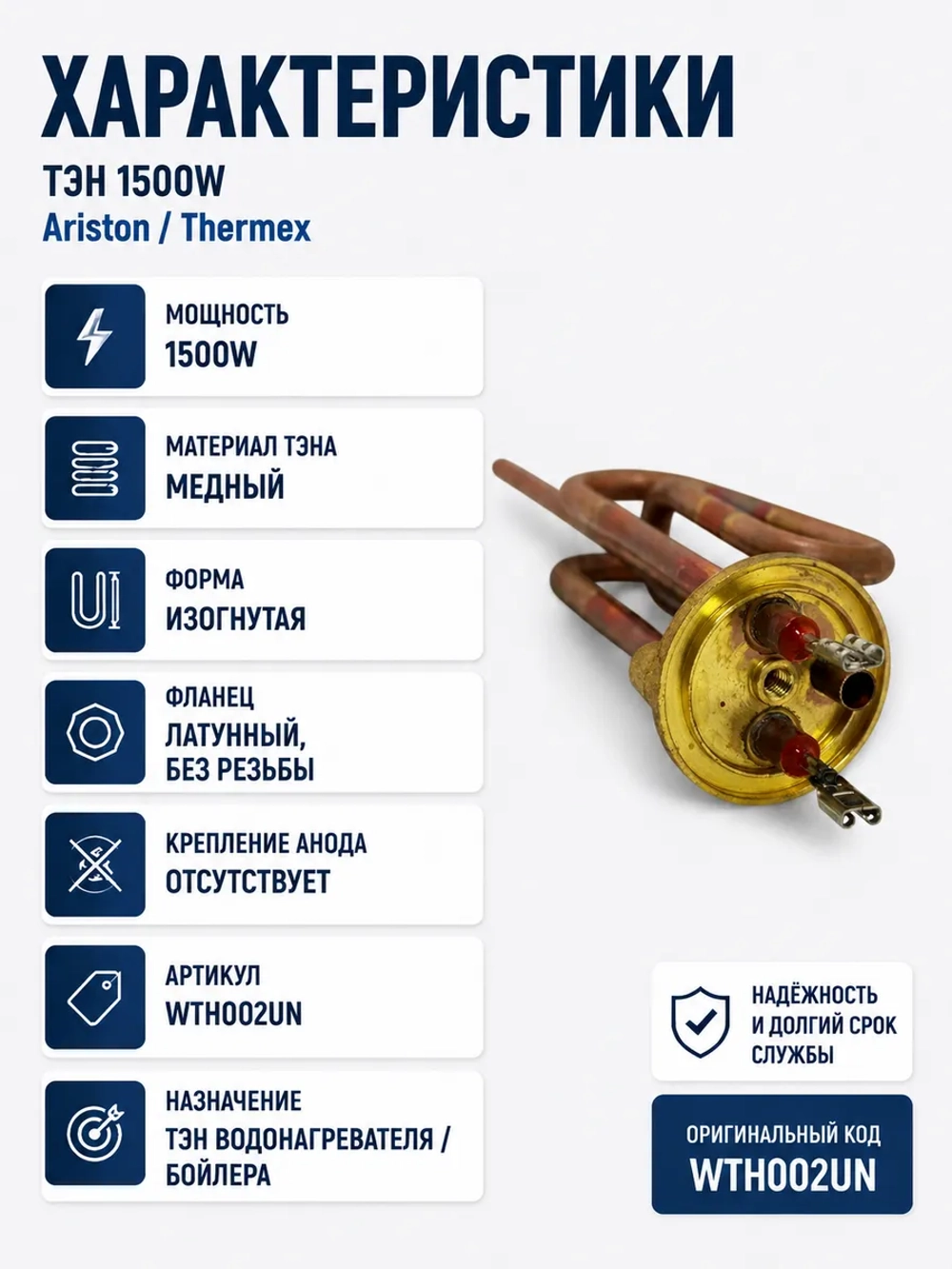 ТЭН 1500W водонагревателя Ariston, Thermex (без крепления анода) WTH002UN