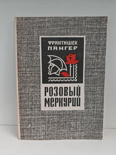 Розовый меркурий. О чем рассказали марки