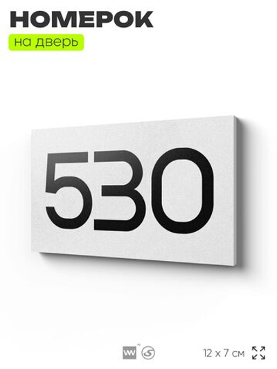 Номер на дверь 530, табличка на дверь для офиса, квартиры, кабинета, аудитории, склада, белая 120х70 мм, Айдентика Технолоджи