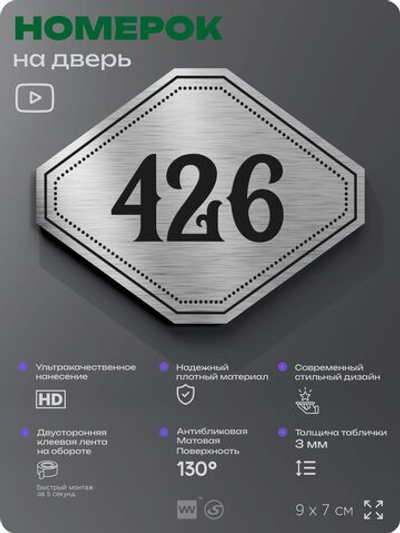 Номерок на дверь квартиры 426, для кабинета, офиса, шильдик 9 х 7 см, брашированная сталь, Айдентика Технолоджи