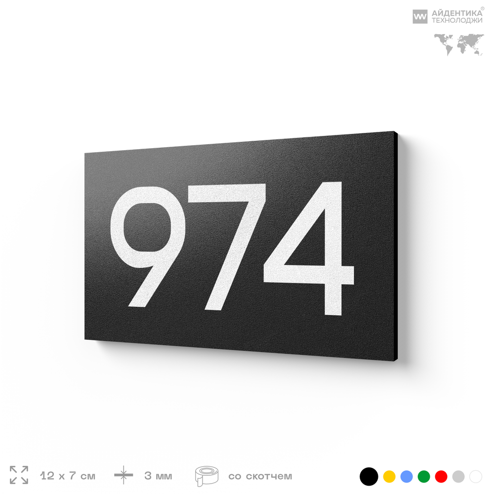 Номер на дверь 974, табличка на дверь для офиса, квартиры, кабинета, аудитории, склада, черная 120х70 мм, Айдентика Технолоджи
