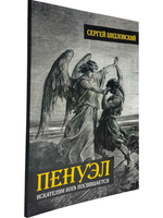 Пенуэл