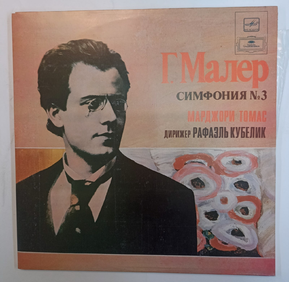 Г Малер Марджори Томас, Дирижер Рафаэль Кубелик Симфония 3