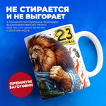 Кружка, с 23 февраля, 330мл, 1шт