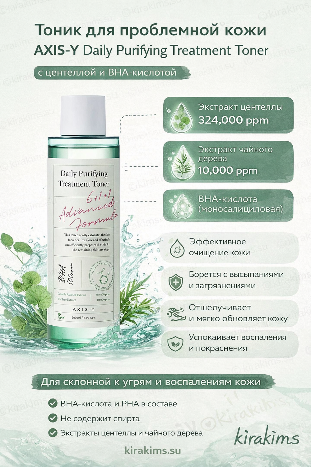AXIS-Y Daily Purifying Treatment Toner - Тоник для проблемной кожи с центеллой и BHA-кислотой