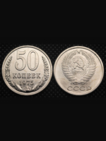 50 копеек 1975 года СССР. Советский Союз. Погодовка Советы. Копия редкой монеты никель