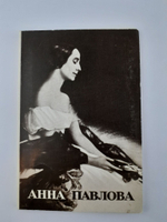 Винтажный набор советских фотооткрыток "Анна Павлова". 1981 год. СССР.