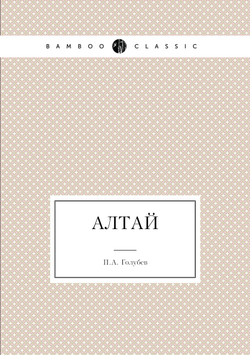 Алтай | П.А. Голубев