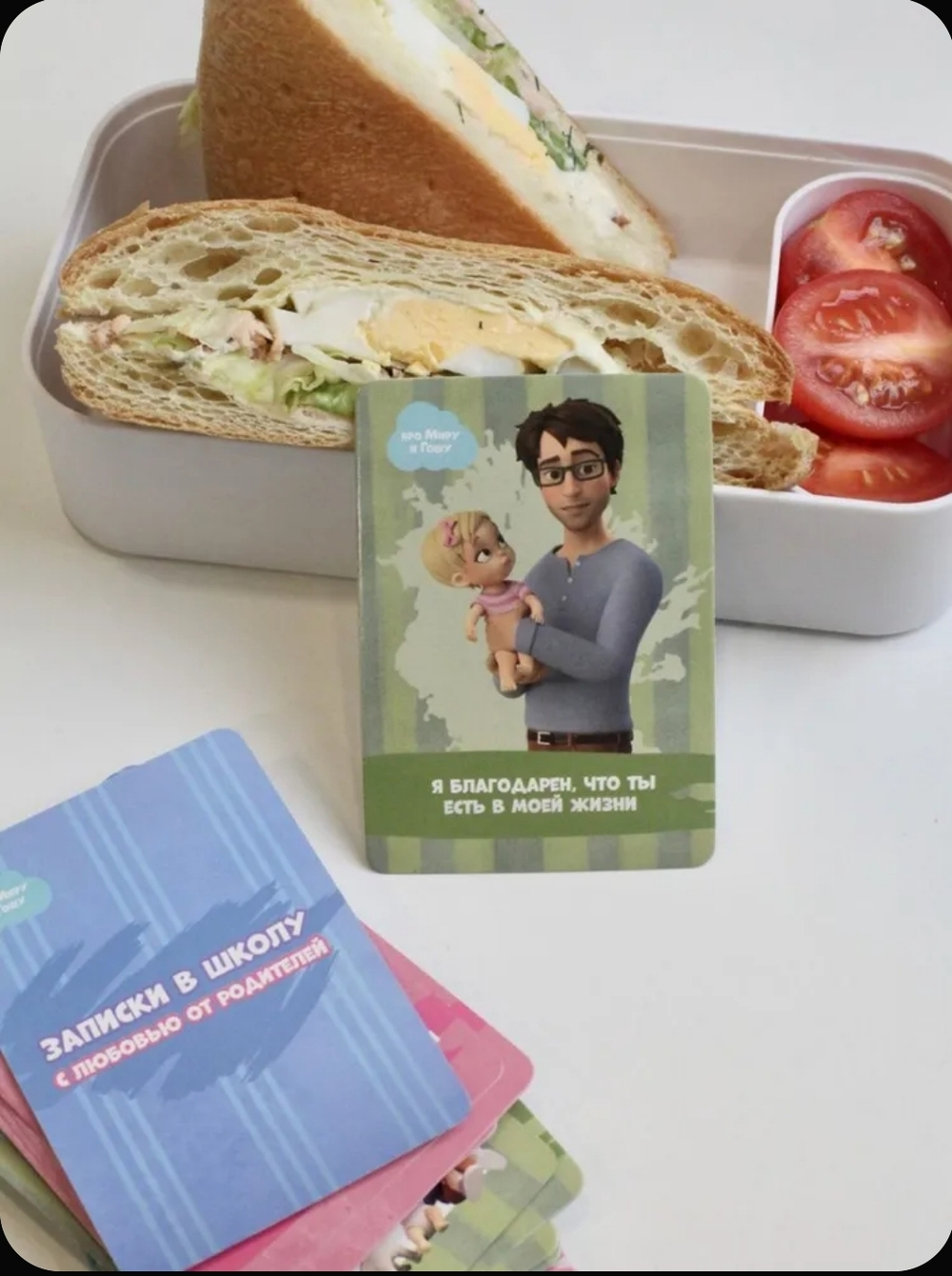 Мира и Гоша. Набор для детей и родителей "Записки в школу" сближающая игра