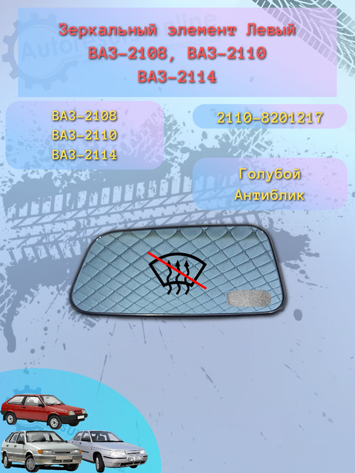 Зеркальный элемент "SOLINA" ВАЗ-2108 (антиблик) левый