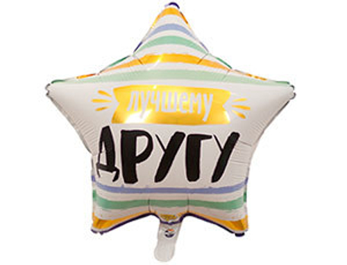 Шар фольга 18" "Лучшему другу" Звезда
