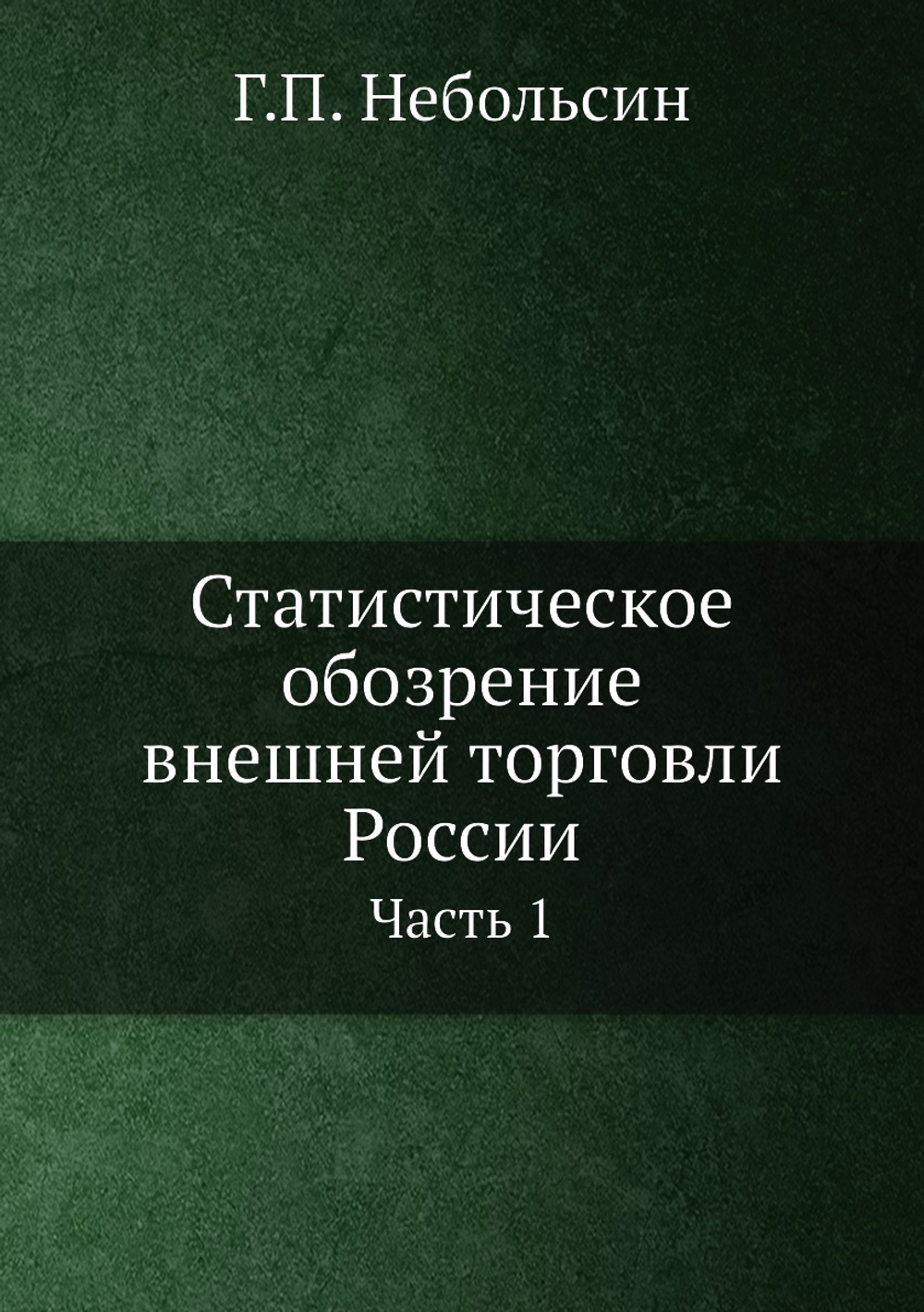 Статистическое обозрение внешней торговли России. Часть 1 | Г.П. Небольсин