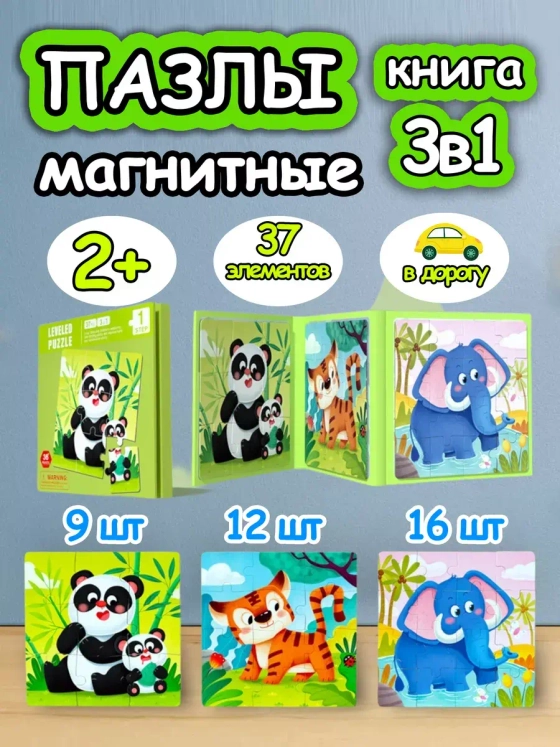 Книга пазл магнитный 3в1 для детей малышей 2 3 лет животные