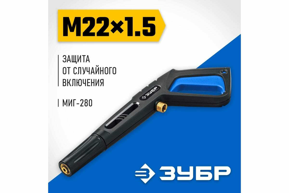 Пистолет высокого давления ЗУБР Миг-280 для минимоек 70410-280