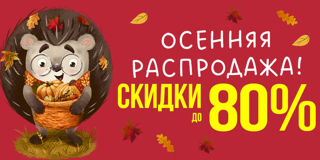 Осенняя распродажа до 80%