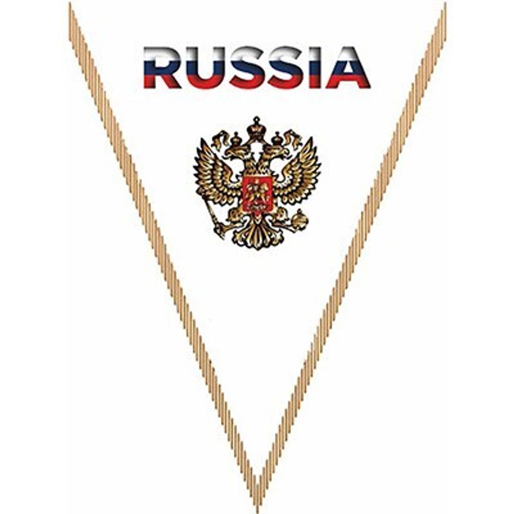 Вымпел треугольный RUSSIA (260x200) белый (SKYWAY)