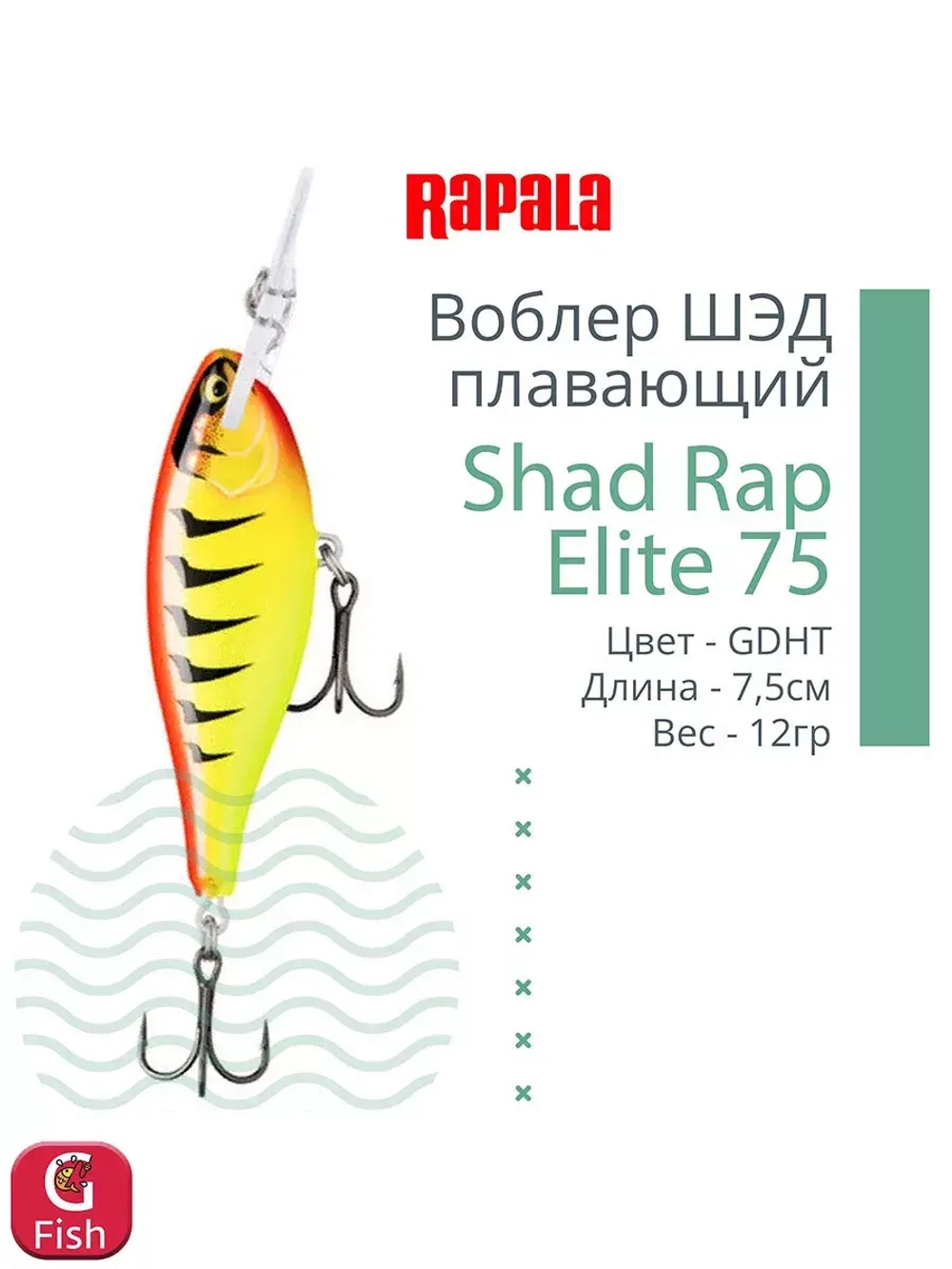 Воблер Shad Rap Elite 75, 7,5см, 12грDSR