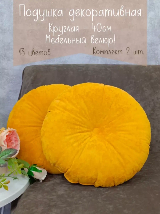 Подушки круглые диванные 40х40 см, комплект 2 шт.