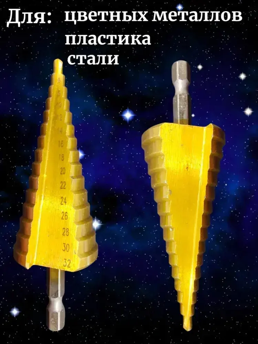 Ступенчатое сверло по металлу 4-32