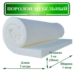 Поролон мебельный листовой 1х2 метра, толщина 30 мм (3 см) ST-1825