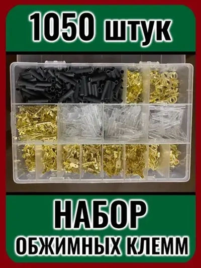 Набор соединительных обжимных клемм с термоусадкой, 1050 штук