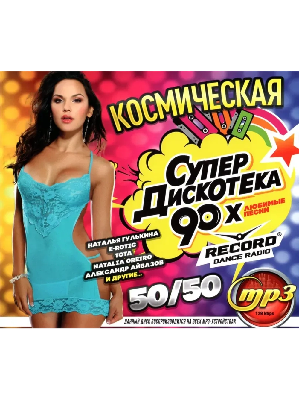 Космическая СуперДискотека 90-х. Рекорд 50 (MP3 Флешка)