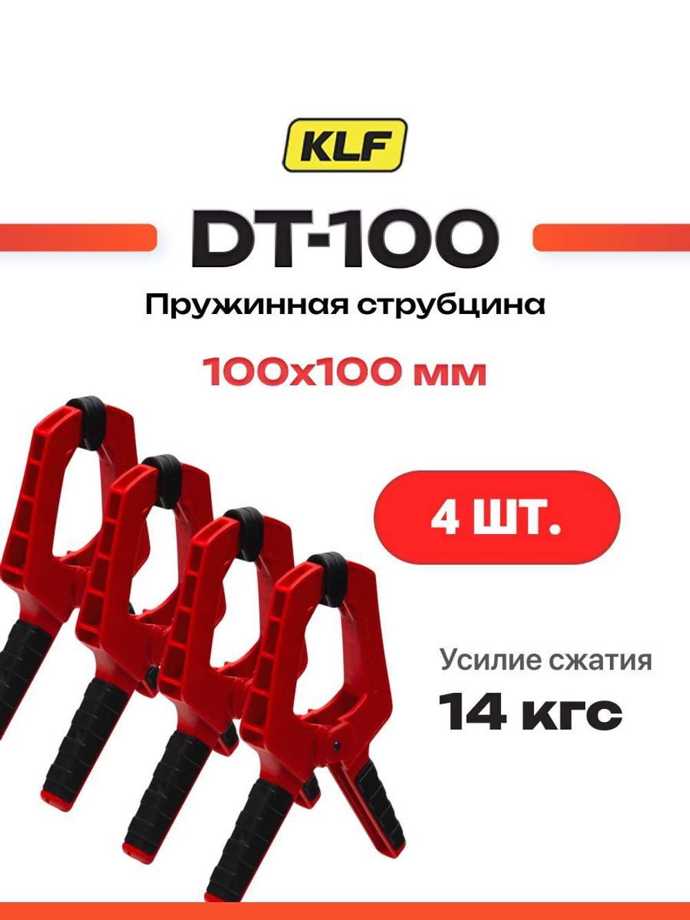 Набор 4 шт. Зажимная струбцина пружинная 200х100 мм KLF DT-100