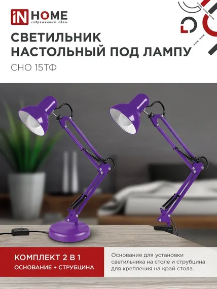 Светильник настольный под лампу на основании + струбцина СНО 15Ф-E27 230В ФИОЛЕТОВЫЙ IN HOME