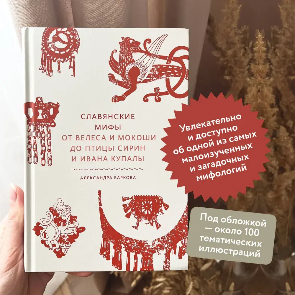 Славянские мифы. От Велеса и Мокоши до птицы Сирин и Ивана Купалы