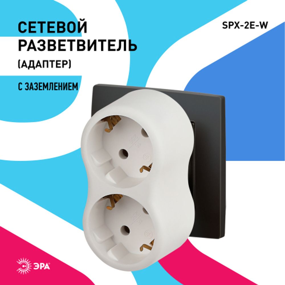 Разветвитель электрический ЭРА SPx-2e-W на 2 розетки с заземлением 16А белый