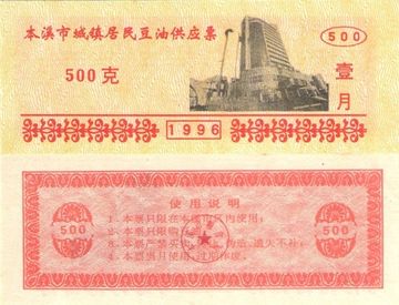 Продовольственный талон 500 единиц 1996 (Рисовые деньги) Китай, Бэньси, провинция Ляонин