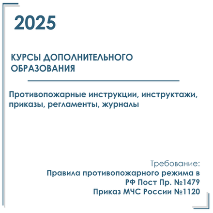 Комплект документов по пожарной безопасности в электронном виде 2025 для курсов дополнительного образования