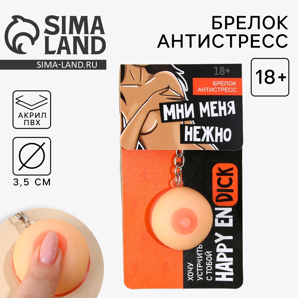 Брелок мялка для ключей «Мни нежно», 3.5 см, 18+