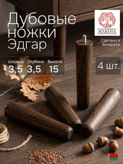 Ножки для мебели 3.5х3.5х15, Эдгар, деревянные, темный дуб