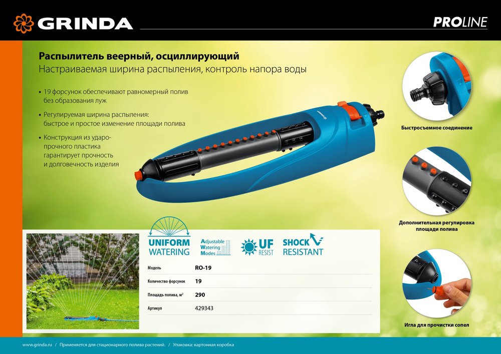 GRINDA RO-19, 19 форсунок, ударопрочный пластик, веерный распылитель, PROLine (429343)