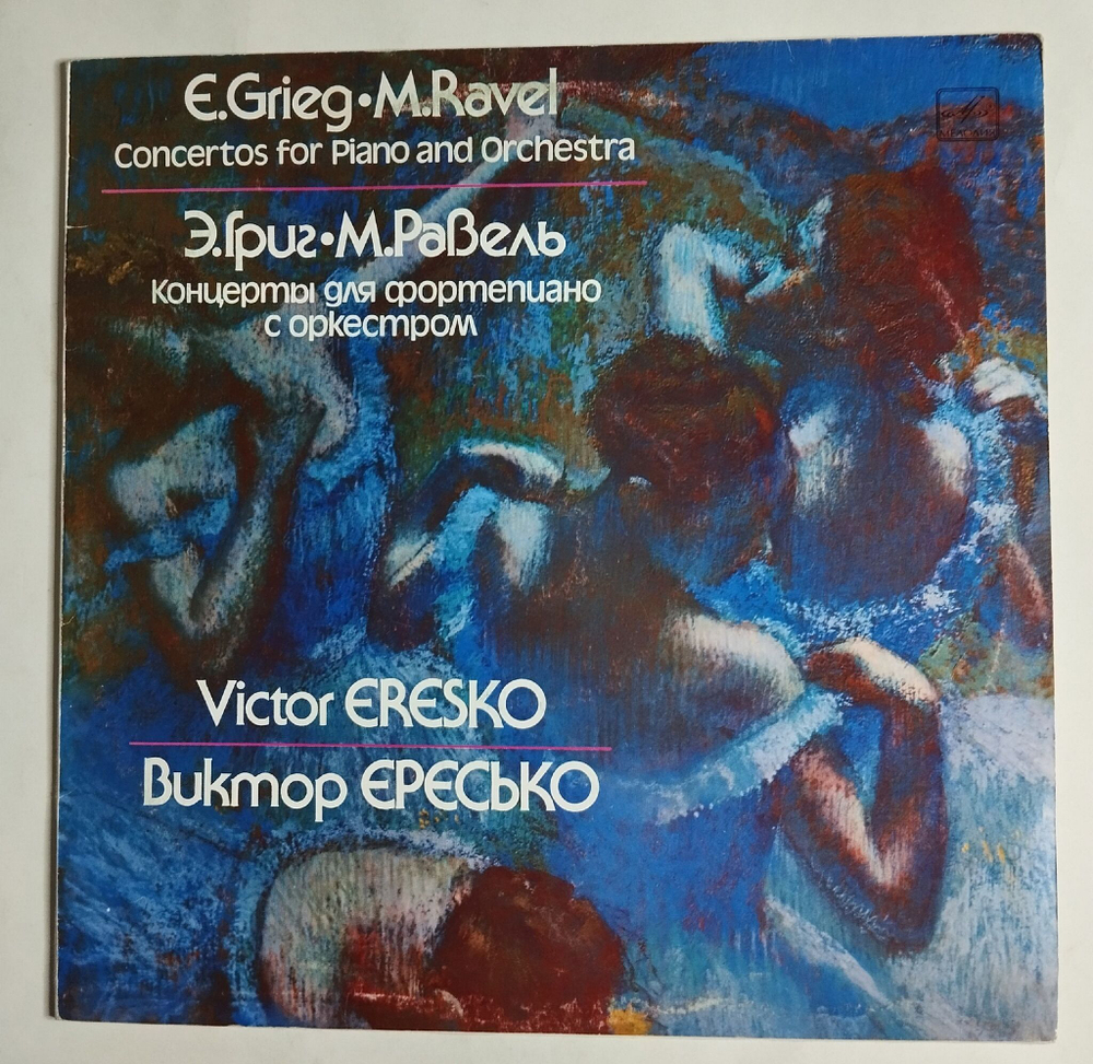 Винтажная виниловая пластинка LP Э. Григ, М. Равель, Виктор Ересько Концерты Для Фортепиано С Оркестром (СССР 1980)